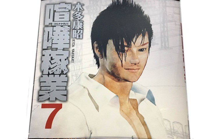 喧嘩稼業 7巻